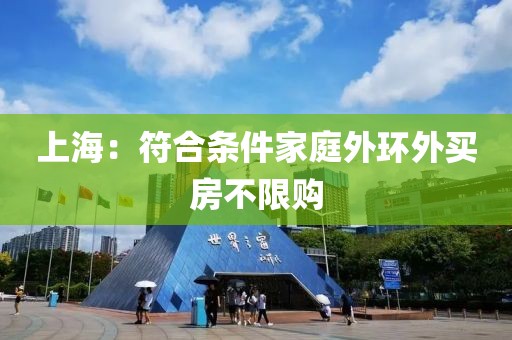 上海：符合条件家庭外环外买房不限购