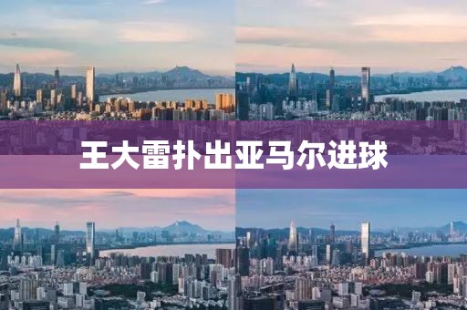 王大雷扑出亚马尔进球