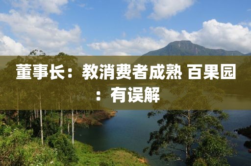 董事长:教消费者成熟 百果园:有误解