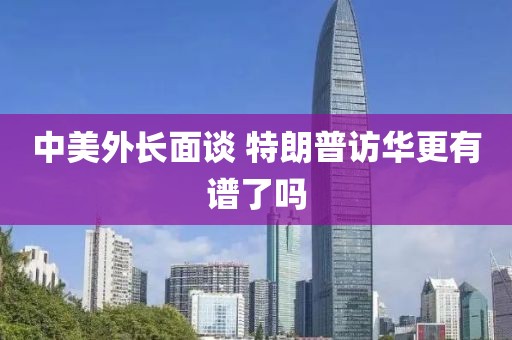 中美外长面谈 特朗普访华更有谱了吗