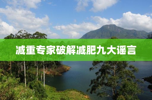减重专家破解减肥九大谣言