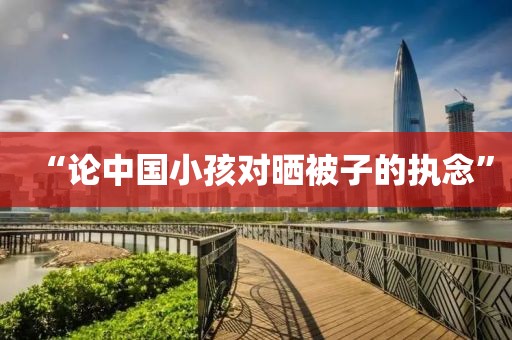 “论中国小孩对晒被子的执念”