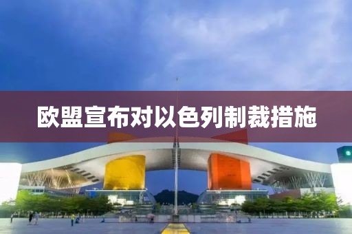 欧盟宣布对以色列制裁措施