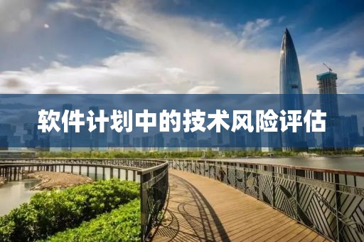 软件计划中的技术风险评估