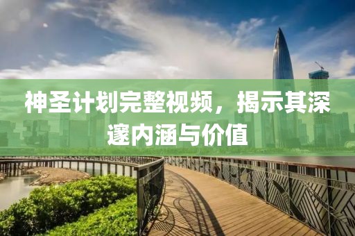 计划软件数据可视化教程