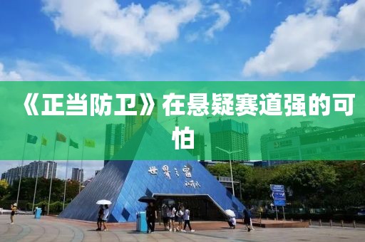 《正当防卫》在悬疑赛道强的可怕