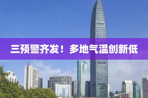 三预警齐发！多地气温创新低
