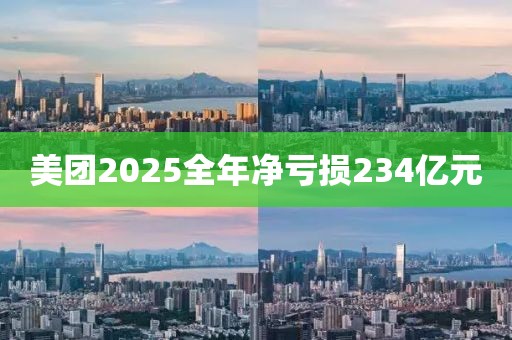 美团2025全年净亏损234亿元