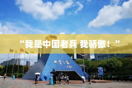 “我是中国老兵 我骄傲！”