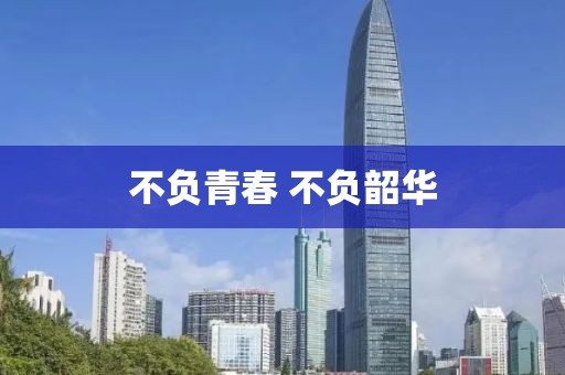 不负青春 不负韶华
