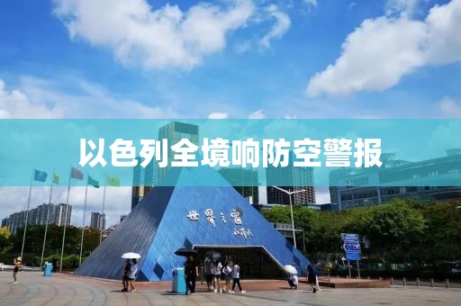 以色列全境响防空警报