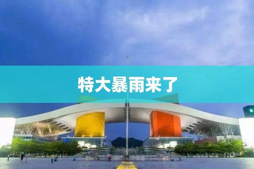 特大暴雨来了