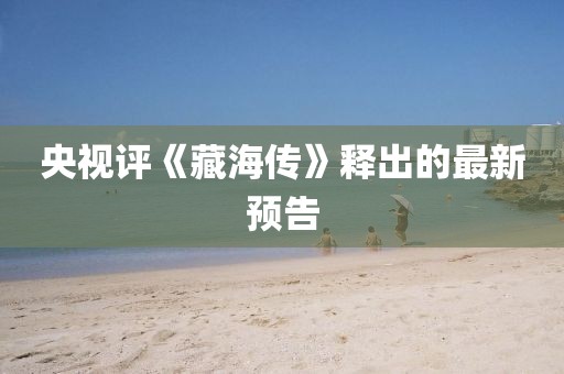 央视评《藏海传》释出的最新预告