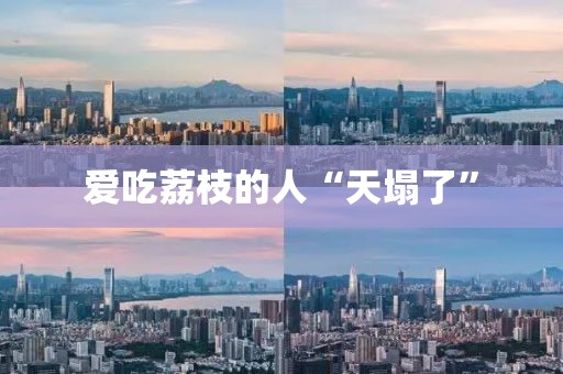 爱吃荔枝的人“天塌了”