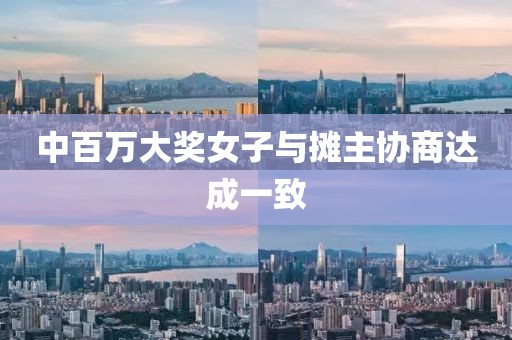 中百万大奖女子与摊主协商达成一致