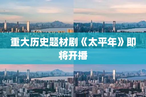 重大历史题材剧《太平年》即将开播