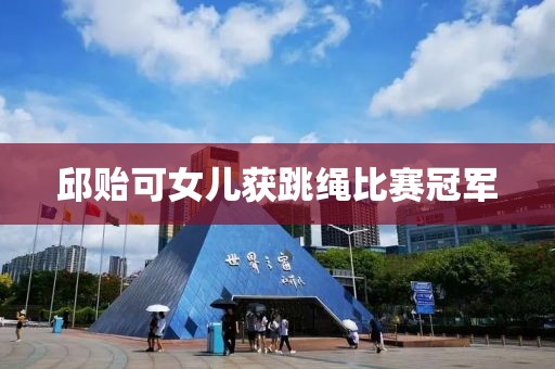 邱贻可女儿获跳绳比赛冠军