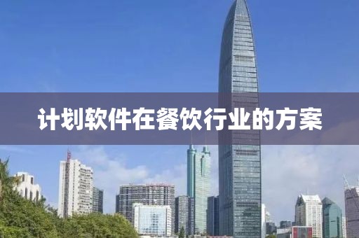 计划软件在餐饮行业的方案