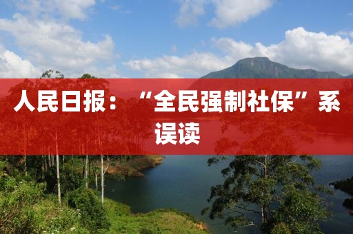人民日报:“全民强制社保”系误读
