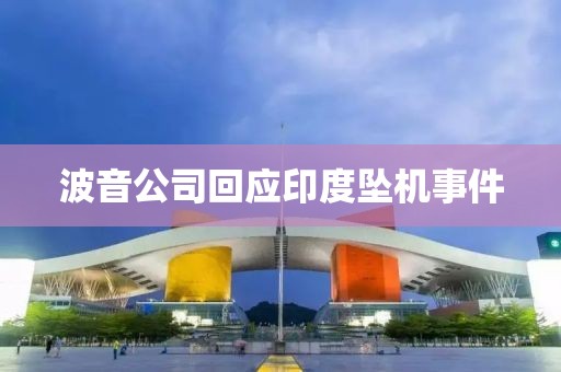 波音公司回应印度坠机事件