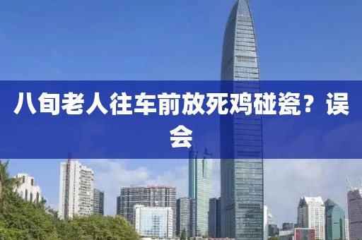 八旬老人往车前放死鸡碰瓷？误会