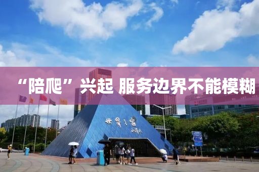 “陪爬”兴起 服务边界不能模糊