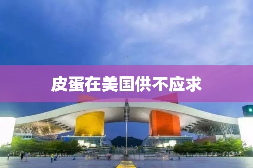 皮蛋在美国供不应求