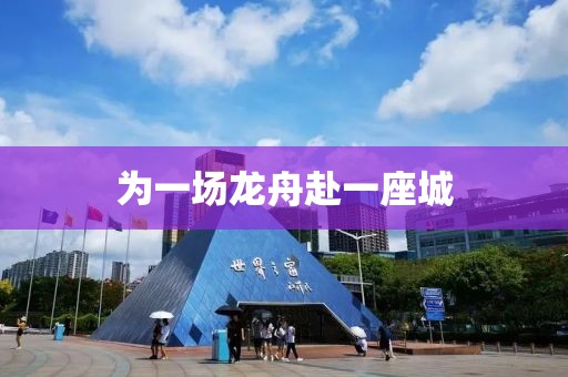 为一场龙舟赴一座城