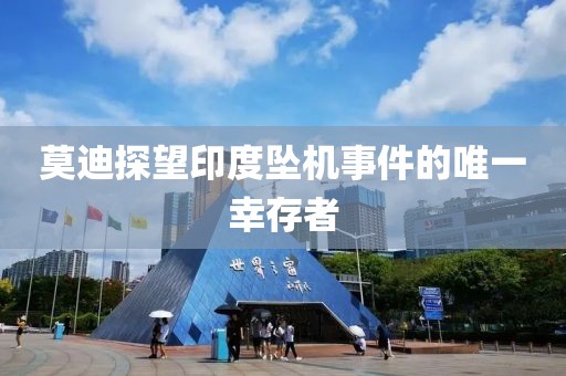 莫迪探望印度坠机事件的唯一幸存者