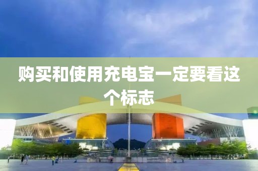 购买和使用充电宝一定要看这个标志