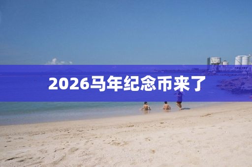 2026马年纪念币来了