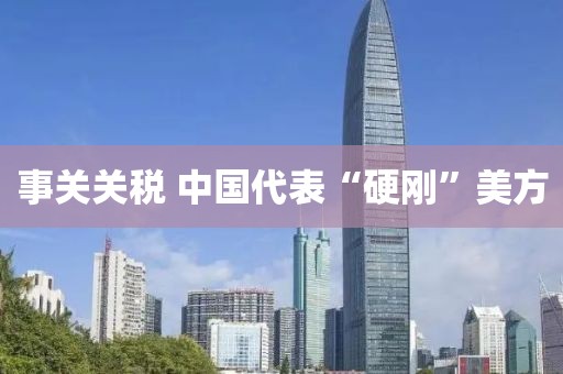 事关关税 中国代表“硬刚”美方