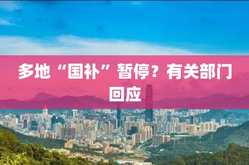多地“国补”暂停？有关部门回应