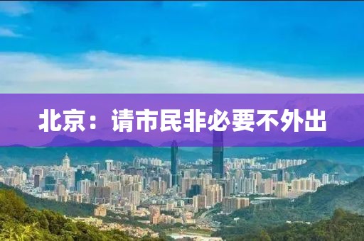 北京：请市民非必要不外出