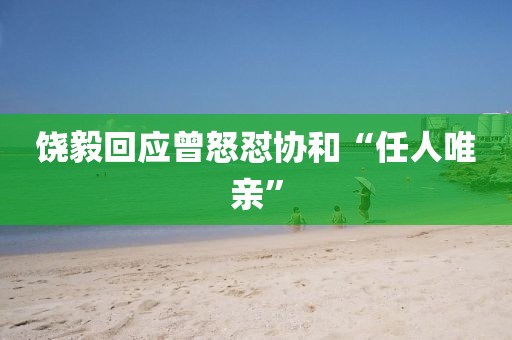 饶毅回应曾怒怼协和“任人唯亲”