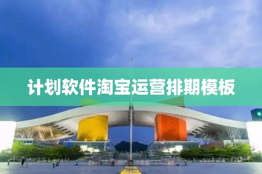 计划软件淘宝运营排期模板
