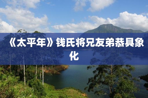《太平年》钱氏将兄友弟恭具象化