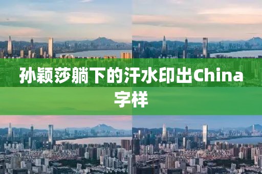 孙颖莎躺下的汗水印出China字样