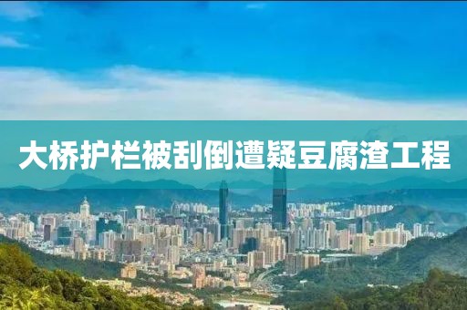 大桥护栏被刮倒遭疑豆腐渣工程