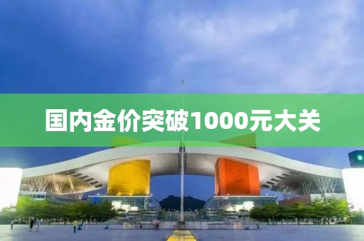国内金价突破1000元大关