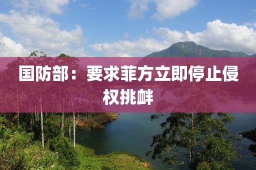 国防部：要求菲方立即停止侵权挑衅
