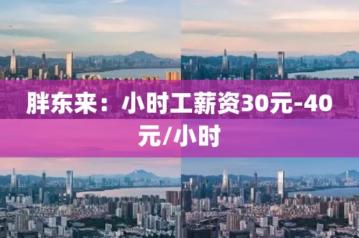 胖东来：小时工薪资30元-40元/小时