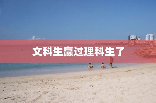 文科生赢过理科生了