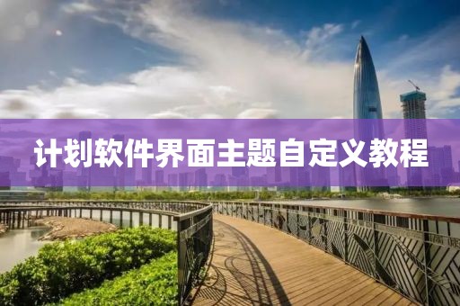 计划软件界面主题自定义教程