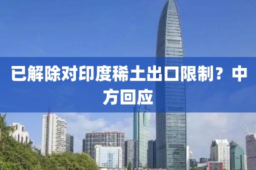 已解除对印度稀土出口限制？中方回应