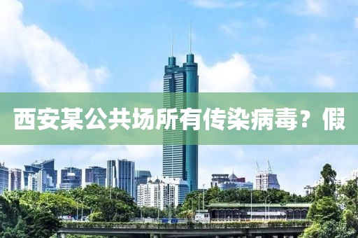 西安某公共场所有传染病毒？假