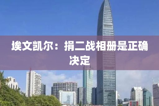 埃文凯尔：捐二战相册是正确决定