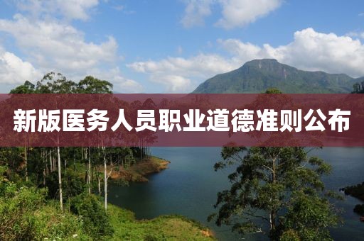 新版医务人员职业道德准则公布