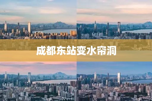 成都东站变水帘洞