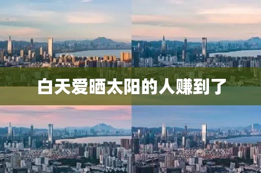 白天爱晒太阳的人赚到了